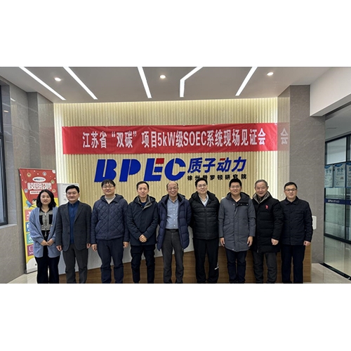 質子動力5kW級SOEC系統順利見證驗收，即將交付